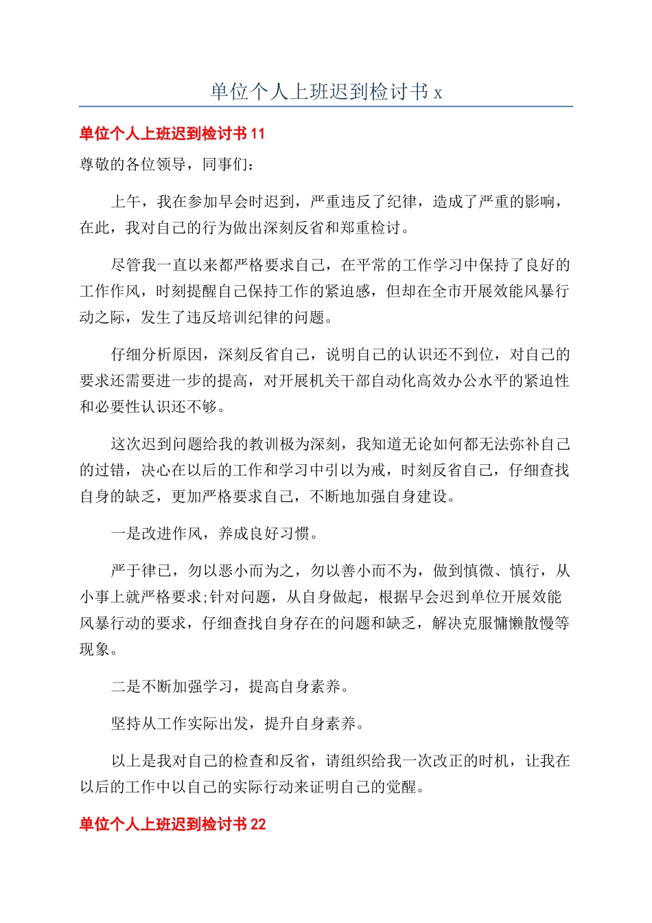单位个人上班迟到检讨书x_第1页