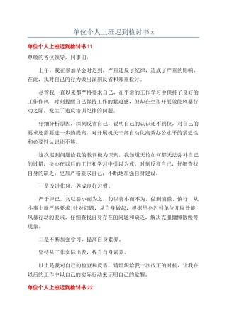 单位个人上班迟到检讨书x