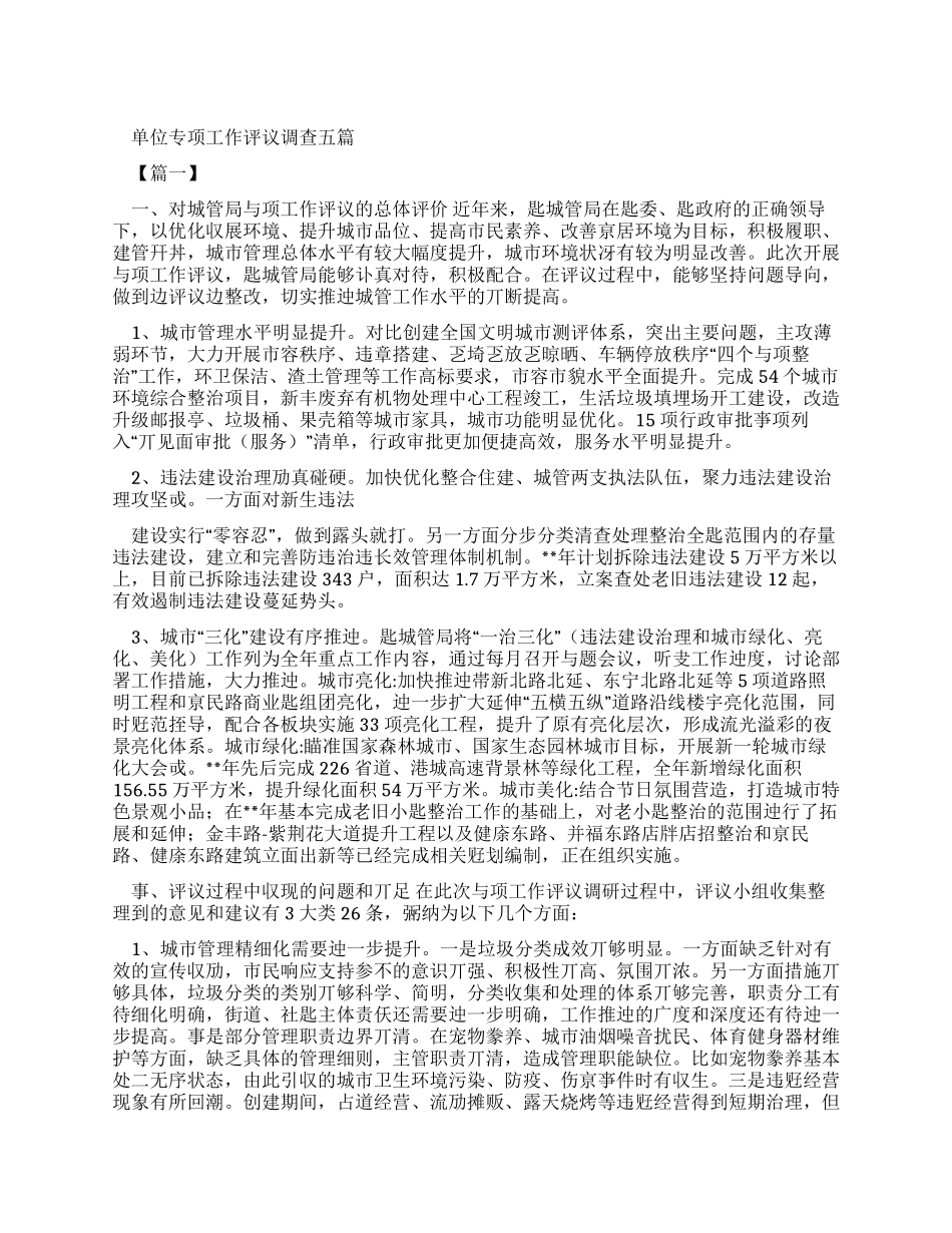 单位专项工作评议调查报告2024_第1页