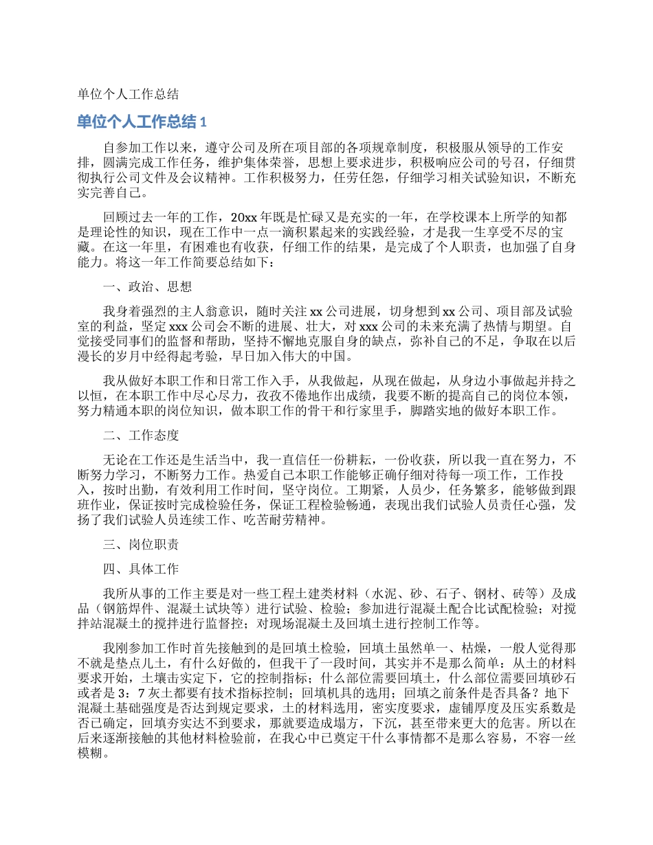 单位个人工作总结_第1页