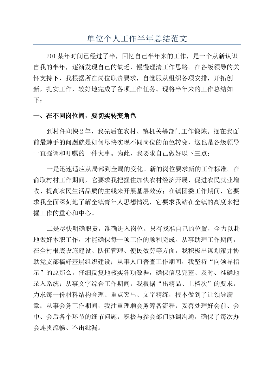 单位个人工作半年总结范文_第1页