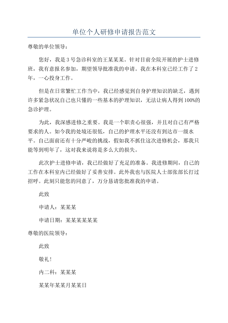 单位个人研修申请报告范文_第1页