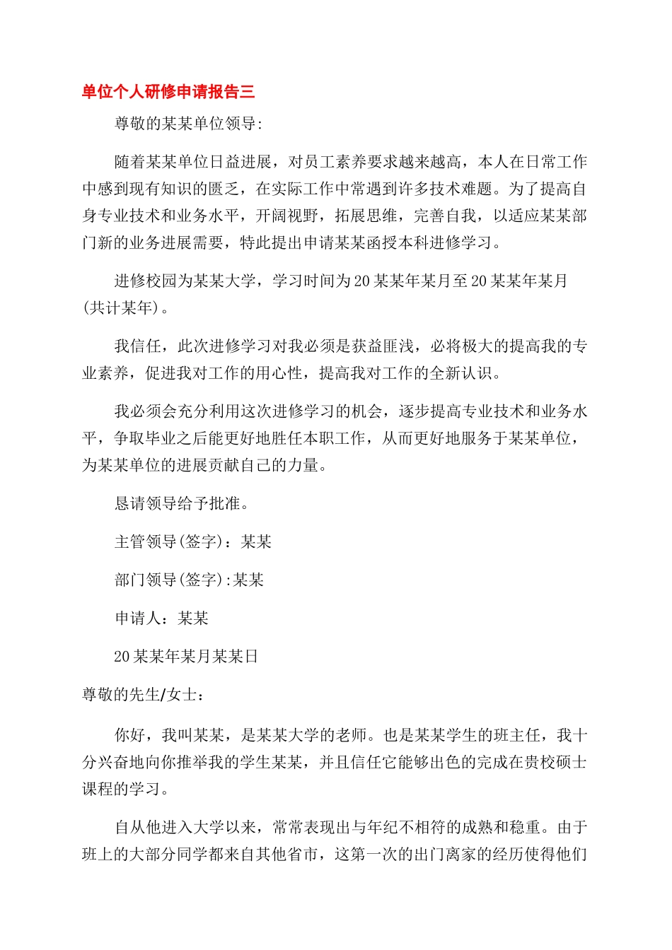 单位个人研修申请报告范文_第2页
