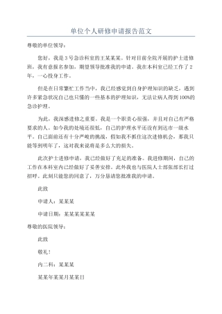 单位个人研修申请报告范文