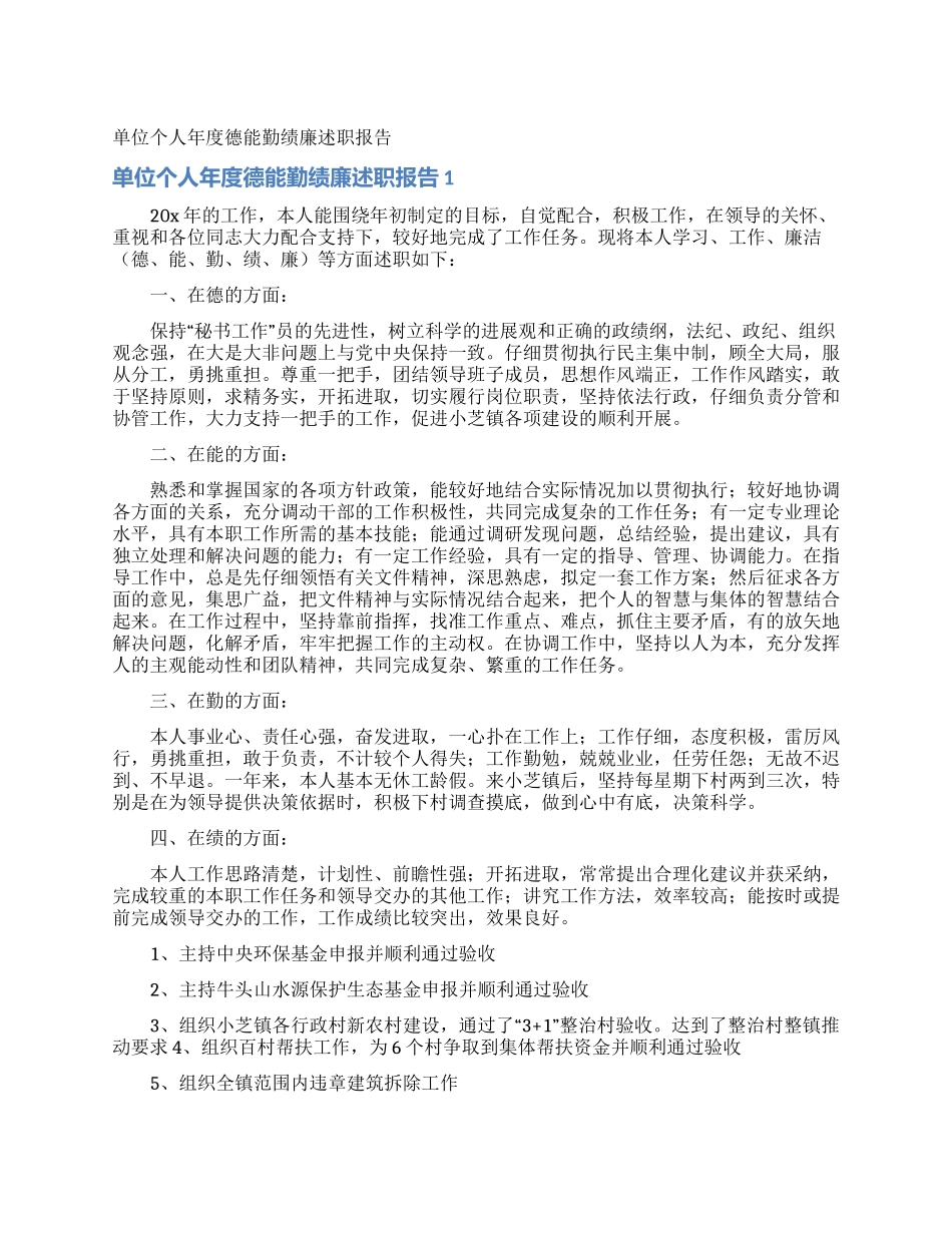 单位个人年度德能勤绩廉述职报告_第1页