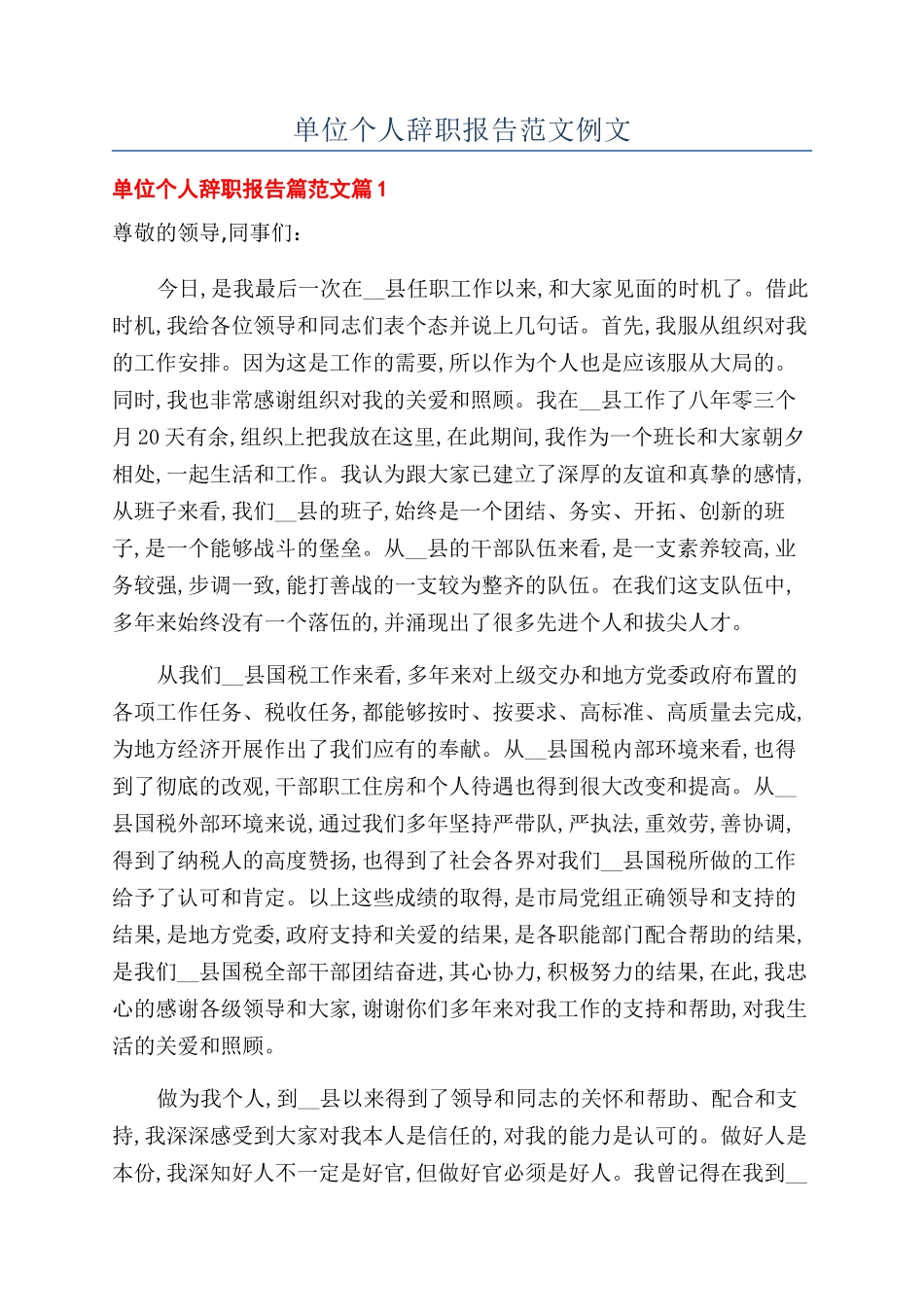 单位个人辞职报告范文例文_第1页