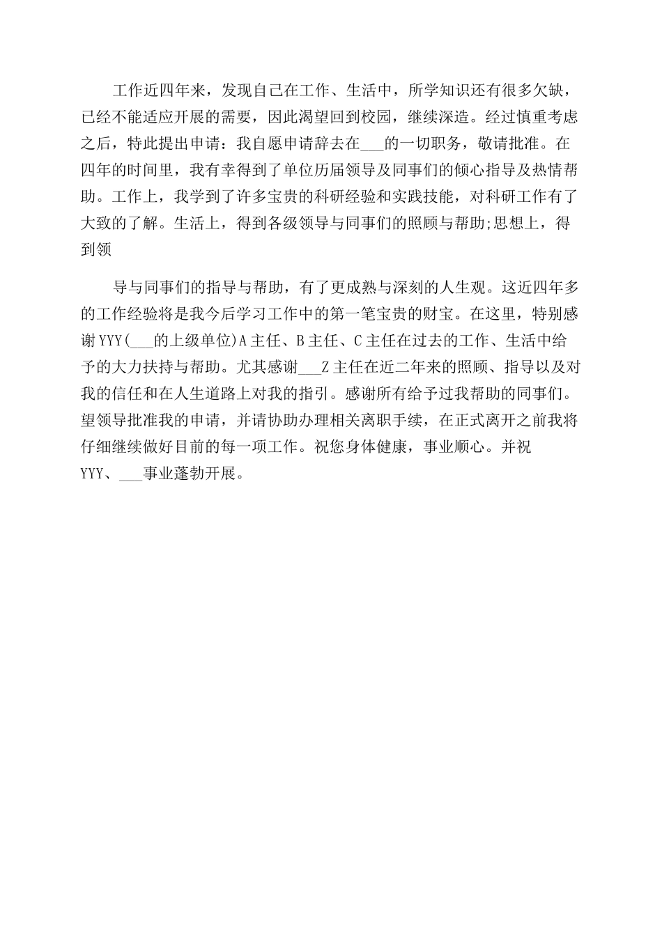 单位个人辞职报告范文例文_第3页