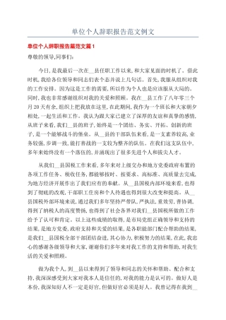 单位个人辞职报告范文例文