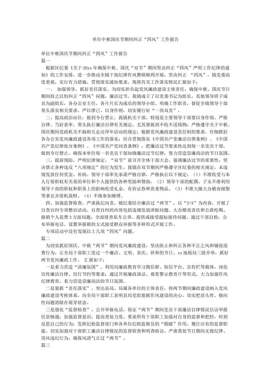 单位中秋国庆节期间纠正“四风”工作报告_第1页