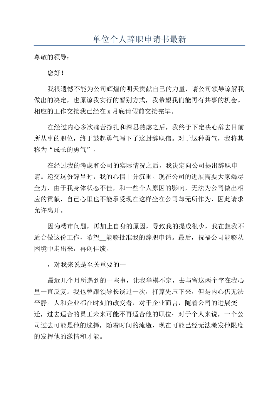 单位个人辞职申请书最新_第1页