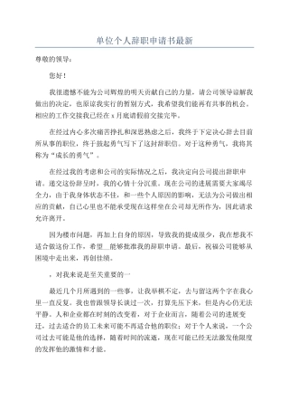 单位个人辞职申请书最新