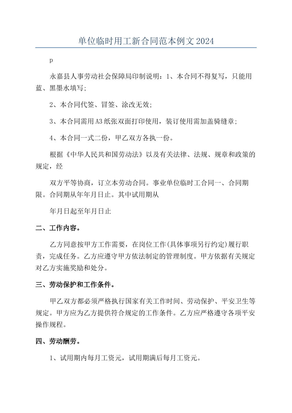 单位临时用工新合同范本例文2024_第1页