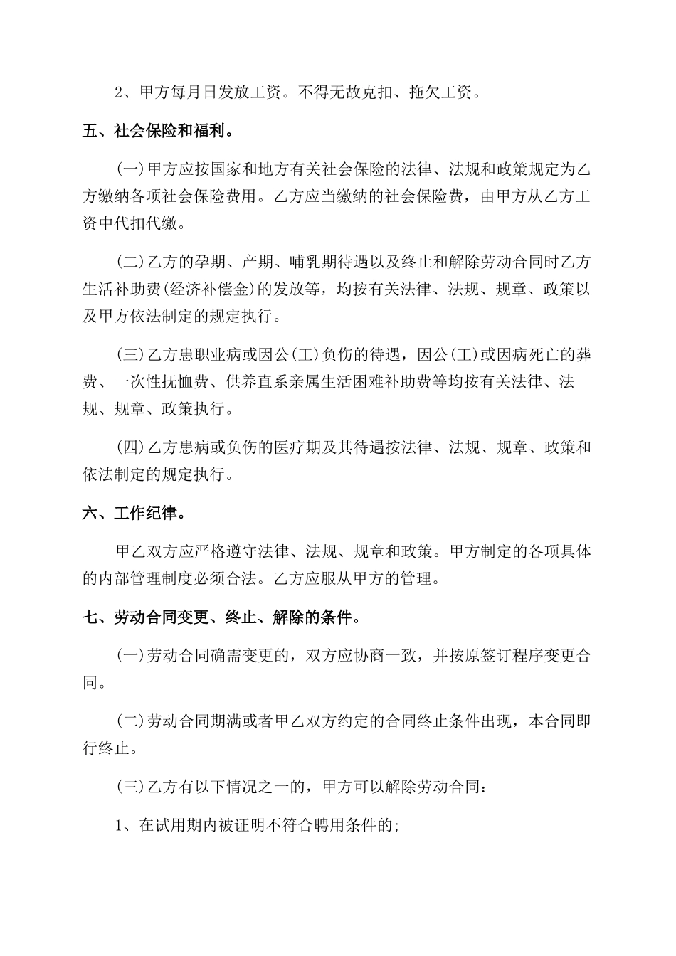 单位临时用工新合同范本例文2024_第2页