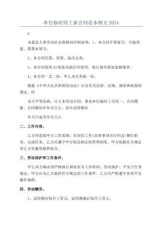 单位临时用工新合同范本例文2024