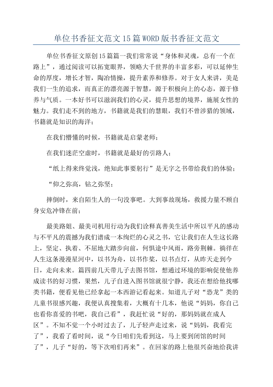 单位书香征文范文15篇WORD版书香征文范文_第1页