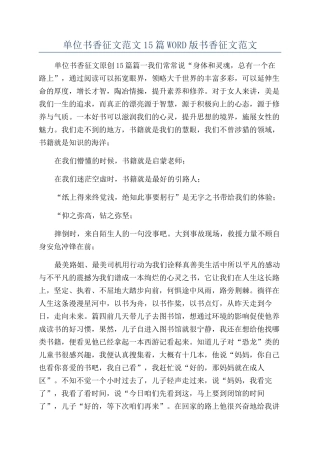 单位书香征文范文15篇WORD版书香征文范文