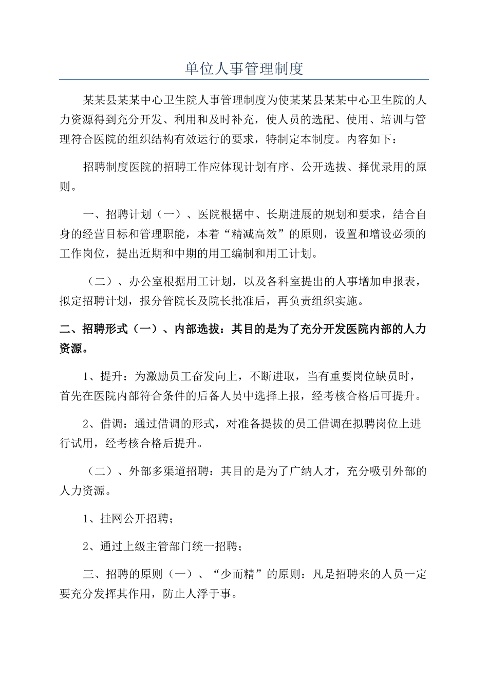 单位人事管理制度_第1页