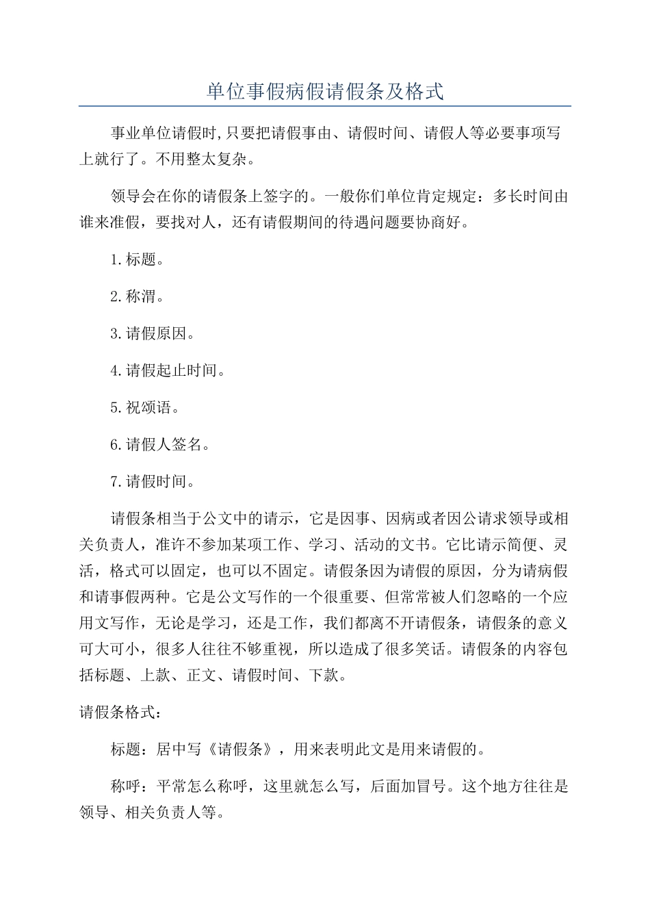 单位事假病假请假条及格式_第1页