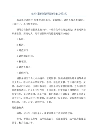 单位事假病假请假条及格式