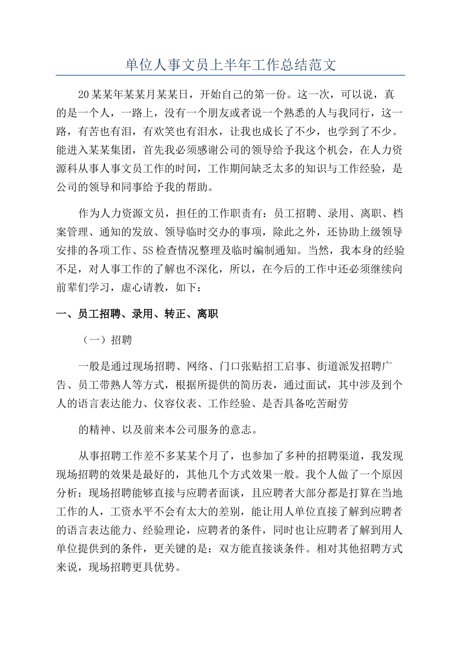单位人事文员上半年工作总结范文_第1页