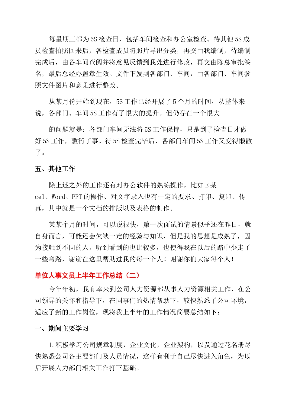 单位人事文员上半年工作总结范文_第3页