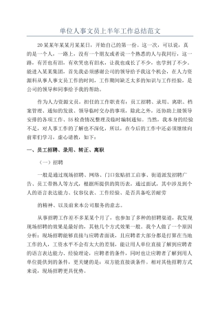 单位人事文员上半年工作总结范文