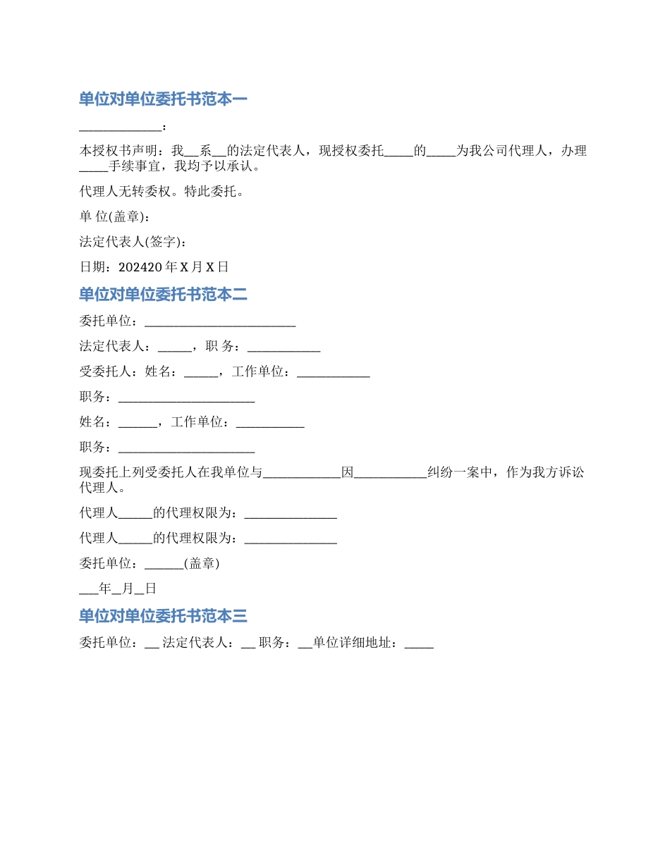 单位代收款委托书范本_第1页
