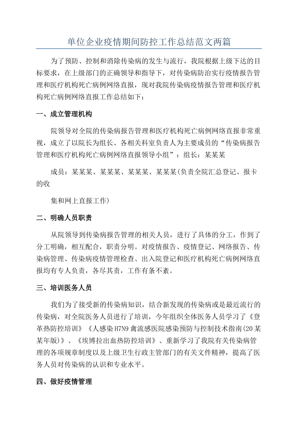 单位企业疫情期间防控工作总结范文两篇_第1页