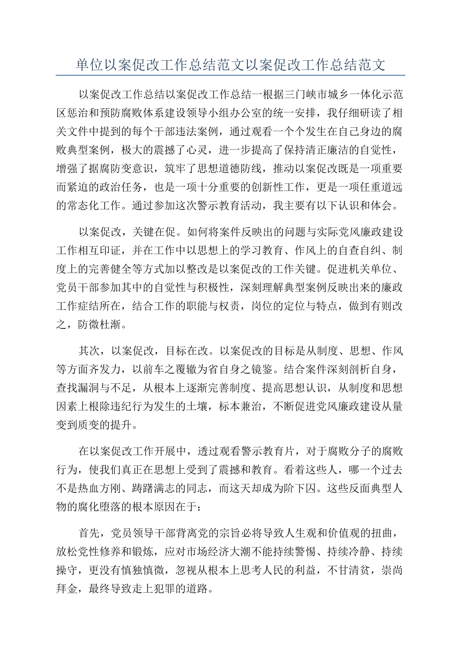 单位以案促改工作总结范文以案促改工作总结范文_第1页