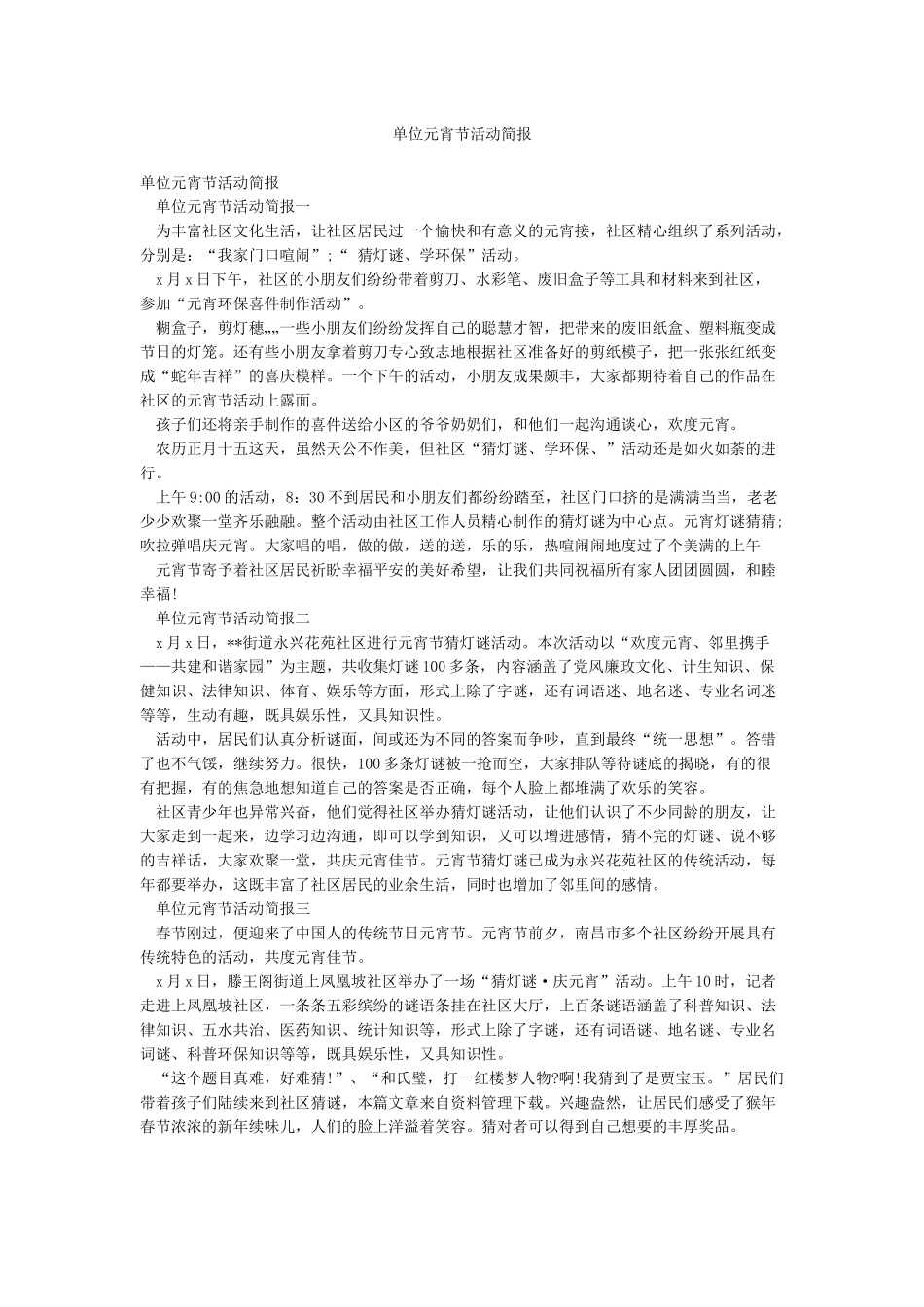 单位元宵节活动简报_第1页