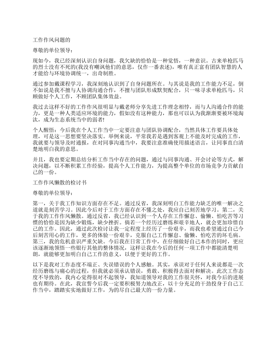 单位作风检讨书_第1页