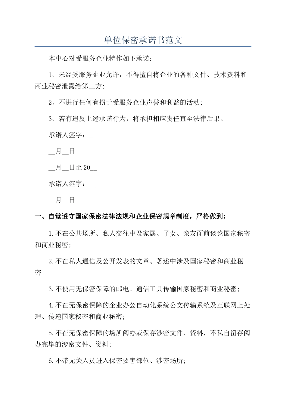 单位保密承诺书范文_第1页