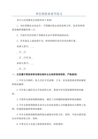 单位保密承诺书范文