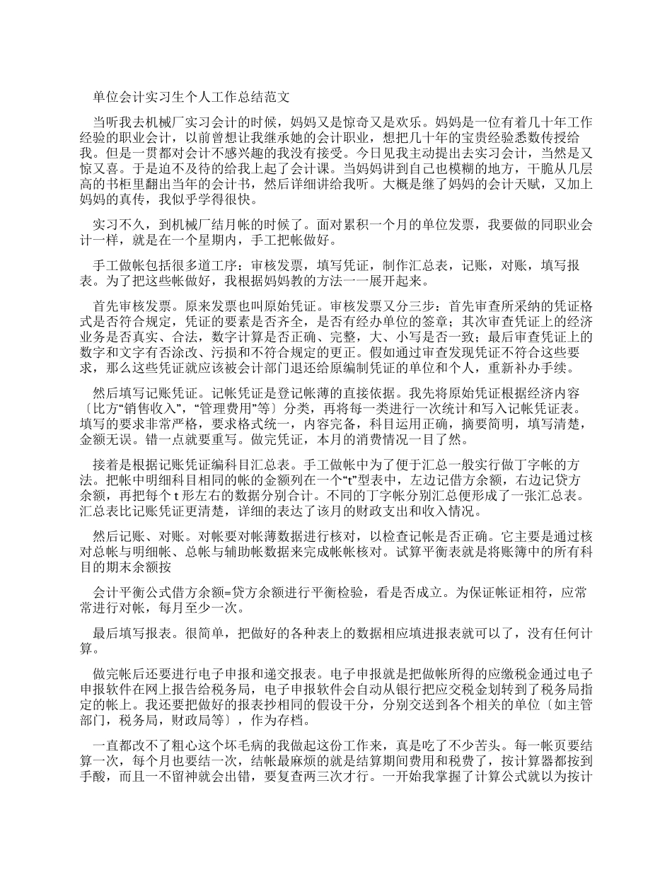 单位会计实习生个人工作总结例文_第1页