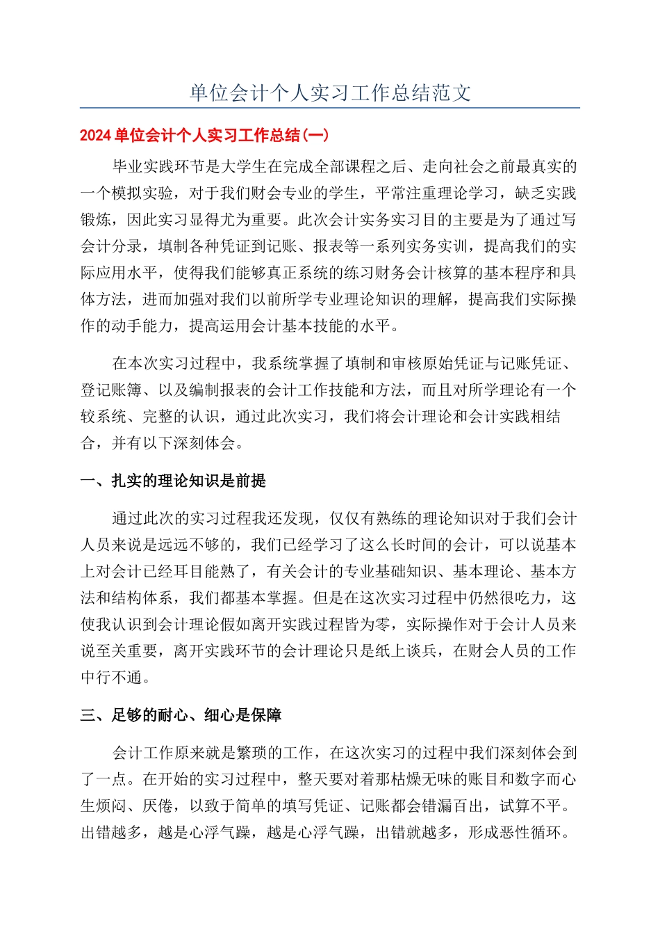 单位会计个人实习工作总结范文_第1页