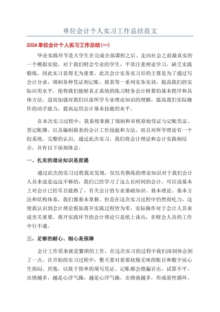单位会计个人实习工作总结范文