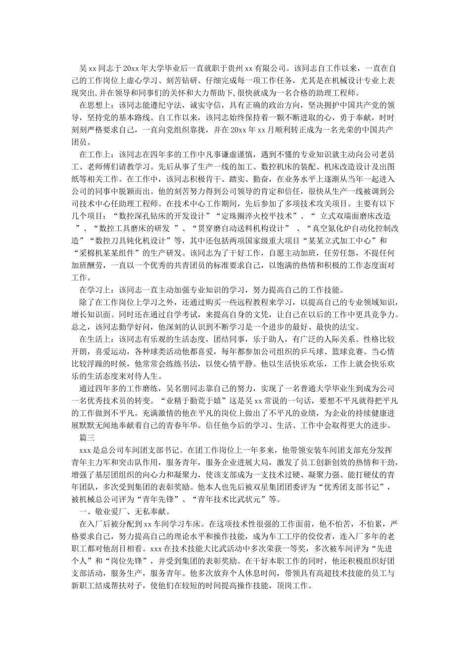 单位优秀共青团员事迹材料_第2页