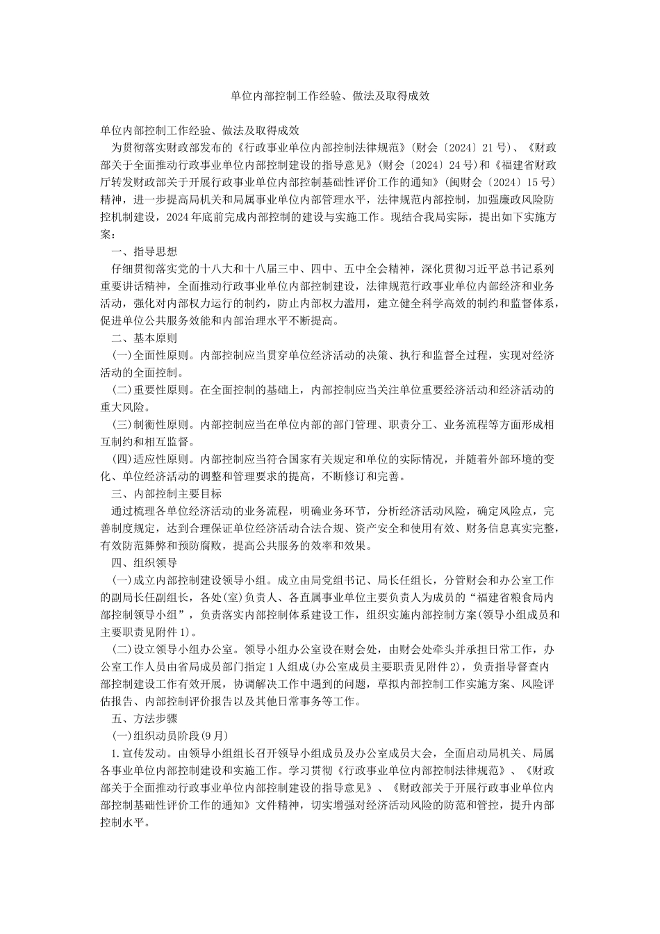 单位内部控制工作经验做法及取得成效_第1页