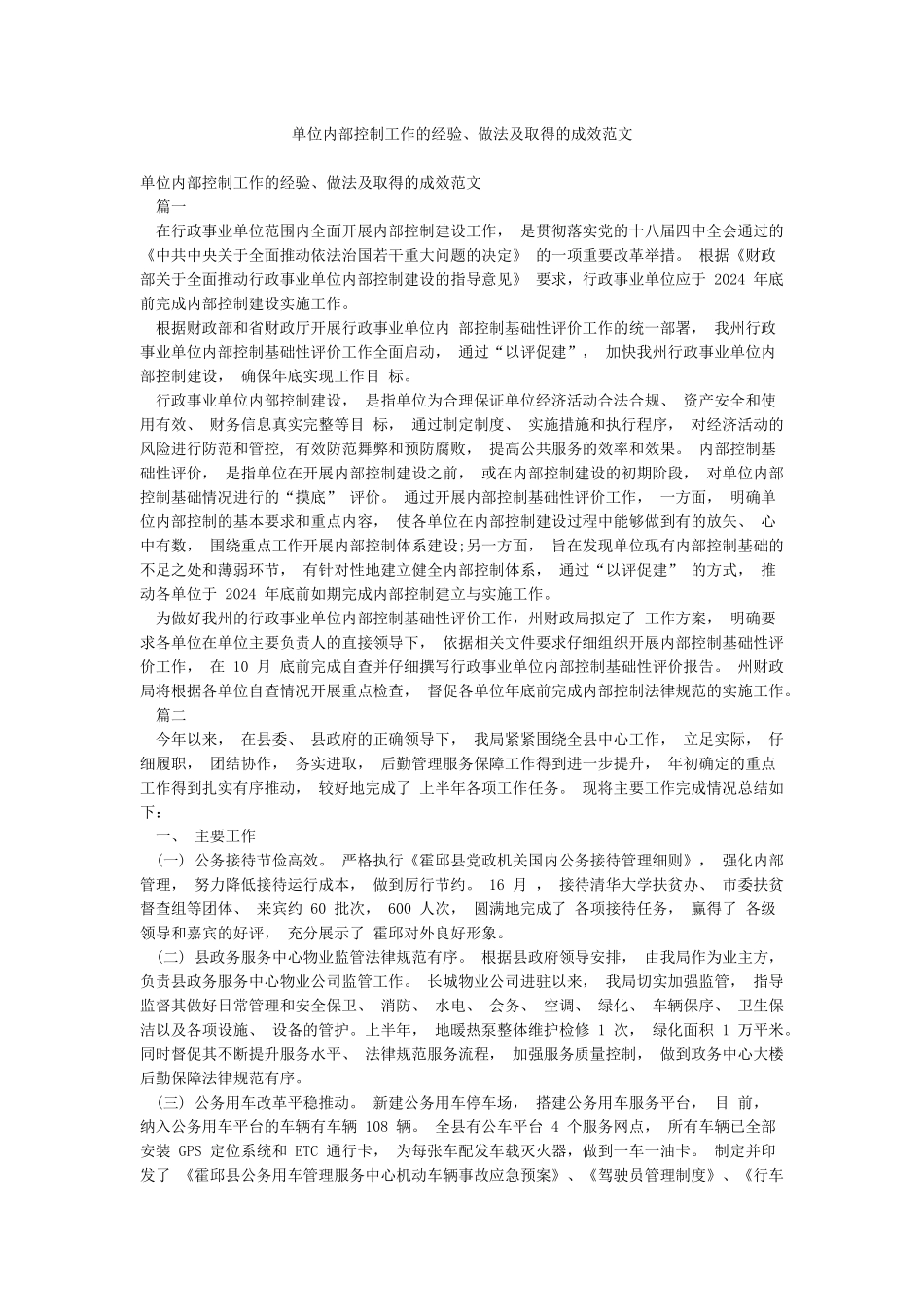 单位内部控制工作的经验做法及取得的成效范文_第1页