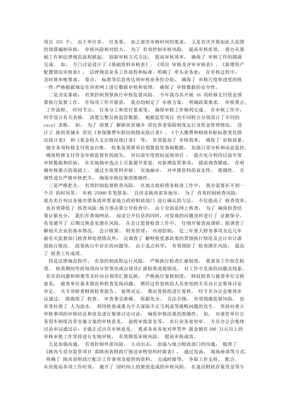单位内部控制工作的经验做法及取得的成效范文_第3页