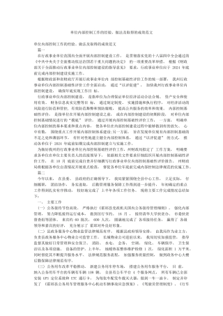 单位内部控制工作的经验做法及取得的成效范文