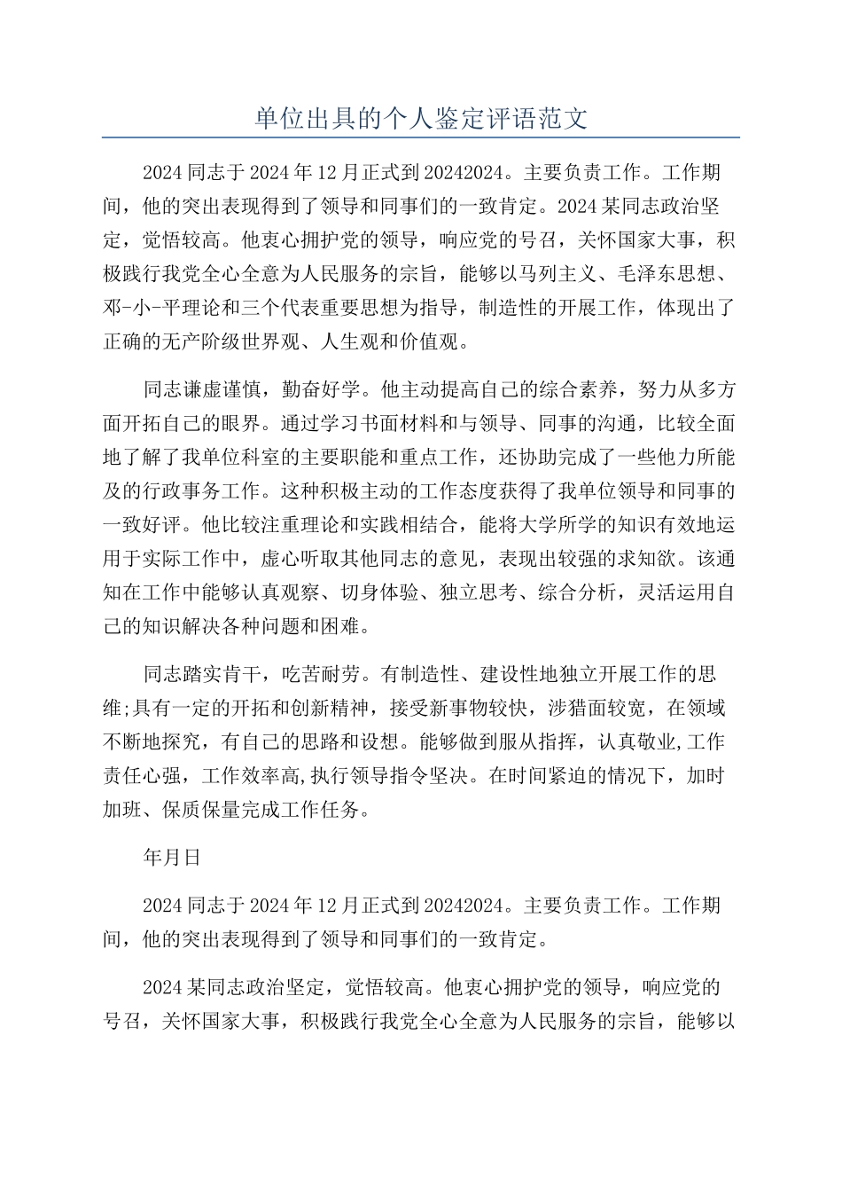 单位出具的个人鉴定评语范文_第1页