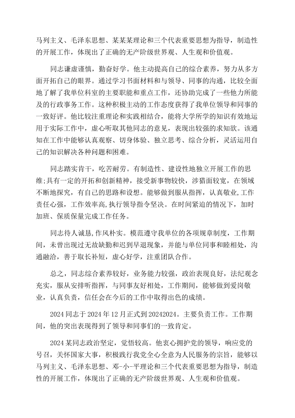 单位出具的个人鉴定评语范文_第2页