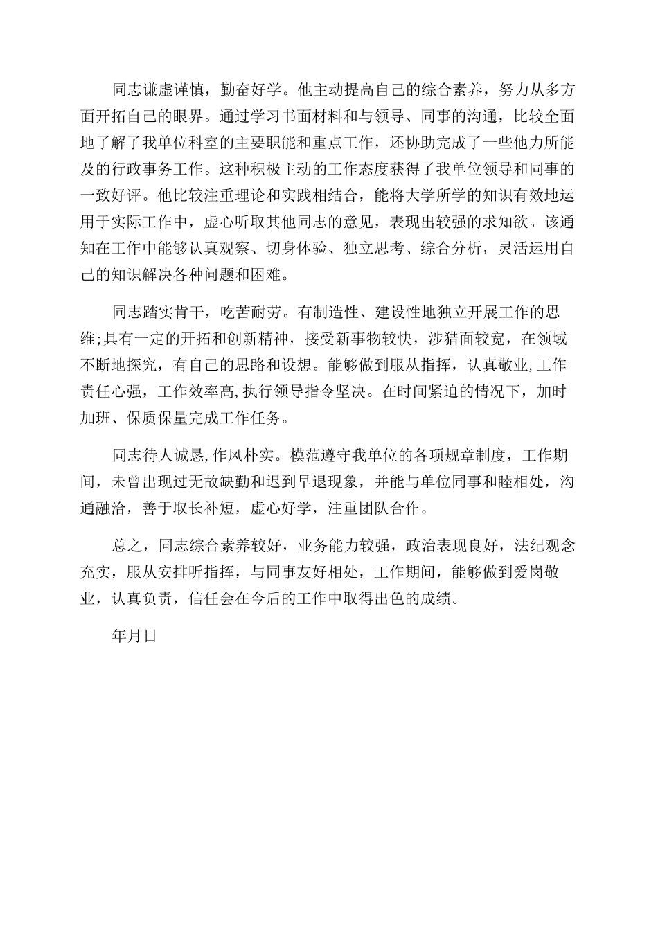 单位出具的个人鉴定评语范文_第3页