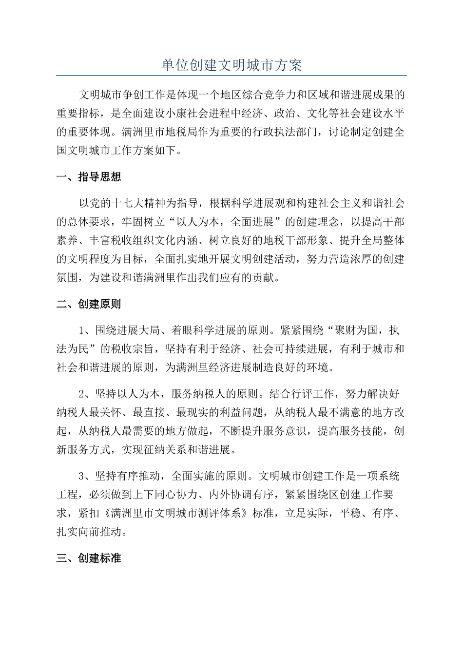 单位创建文明城市方案_第1页