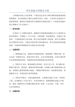 单位创建文明城市方案
