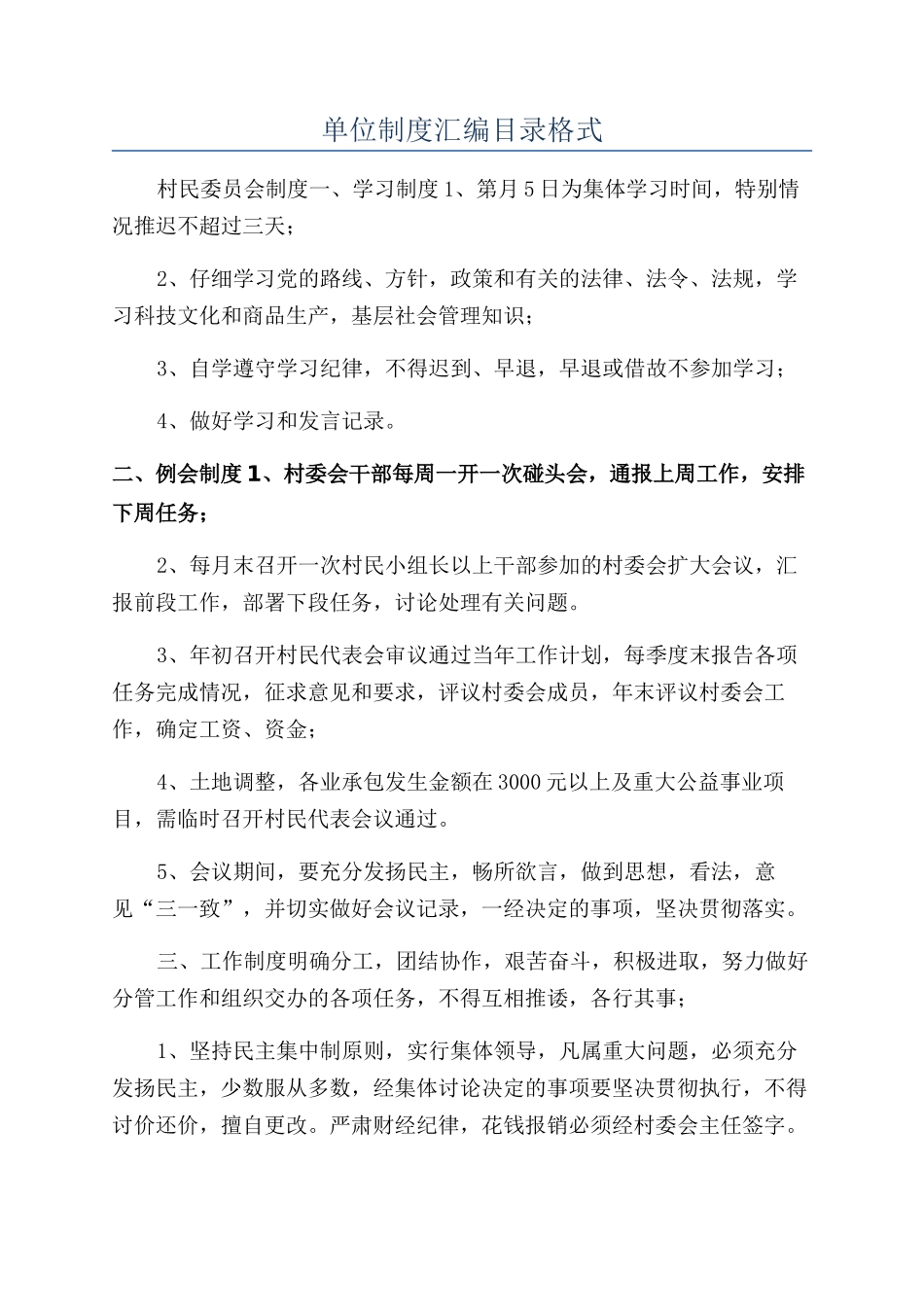 单位制度汇编目录格式_第1页