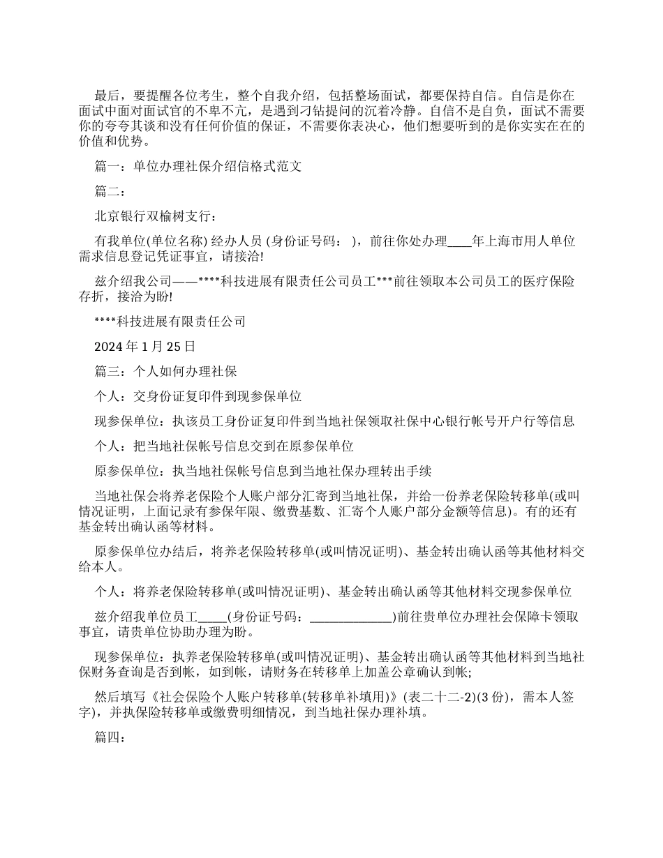单位办理社保介绍信格式例文大全_第1页