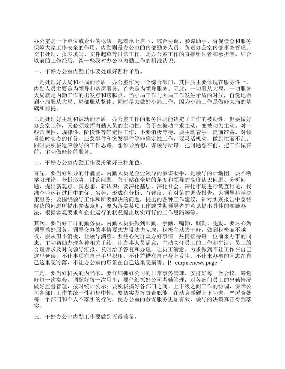 单位办公室工作心得体会_第1页