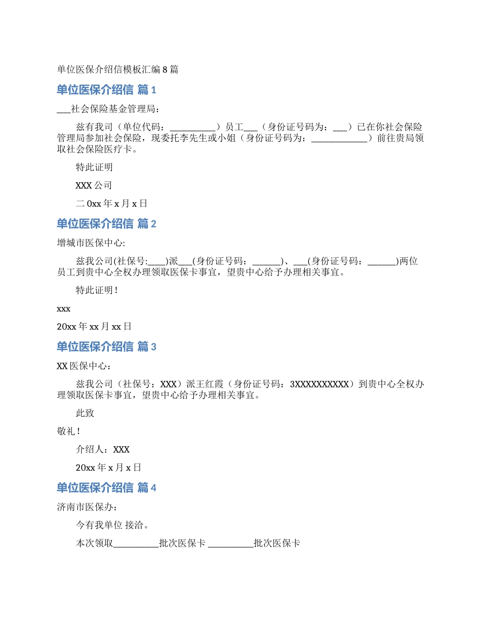 单位医保介绍信模板汇编8篇_第1页